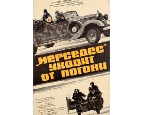 «Мерседес» уходит от погони  (фильм 1980) смотреть онлайн