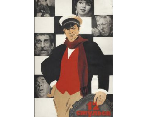 12 стульев  (фильм 1971) смотреть онлайн