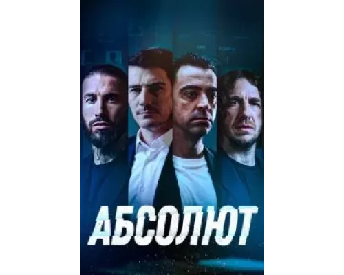 Абсолют  (фильм 2022) смотреть онлайн
