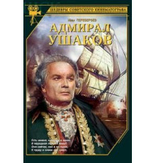 Адмирал Ушаков (1953)
