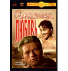 Алешкина любовь (1960)