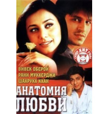 Анатомия любви (2002)