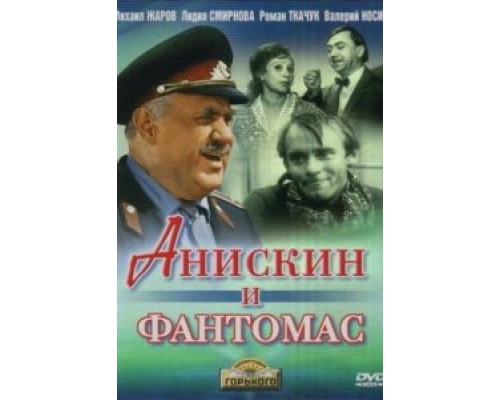 Анискин и Фантомас  (фильм 1973) смотреть онлайн