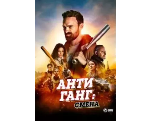 Антиганг: Смена  (фильм 2023) смотреть онлайн