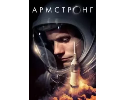 Армстронг  (фильм 2019) смотреть онлайн
