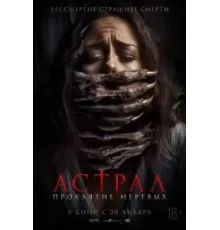 Астрал. Проклятие мёртвых (2024)