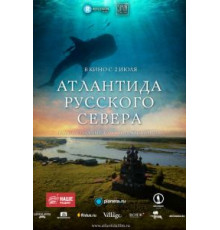 Атлантида Русского Севера (2015)