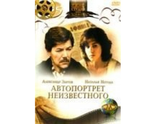 Автопортрет неизвестного  (фильм 1988) смотреть онлайн