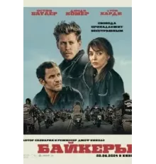 Байкеры (2023)