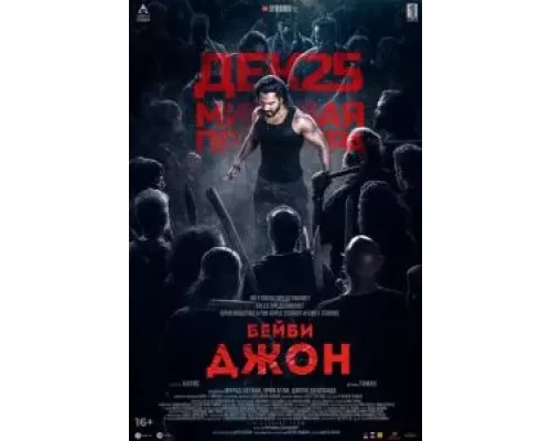 Бейби Джон  (фильм 2024) смотреть онлайн