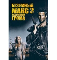Безумный Макс 3: Под куполом грома (1985)
