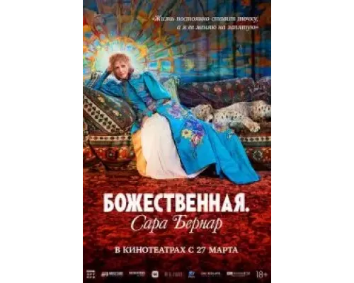 Божественная. Сара Бернар  (фильм 2024) смотреть онлайн
