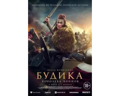 Будика: Королева воинов  (фильм 2023) смотреть онлайн