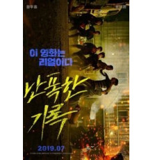 Буйный (2019)