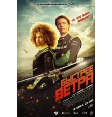 Быстрее ветра (2025)