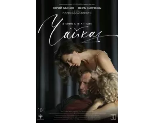 Чайка  (фильм 2023) смотреть онлайн