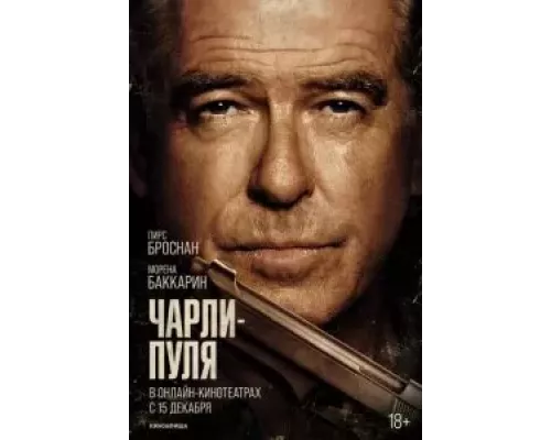 Чарли Пуля  (фильм 2023) смотреть онлайн