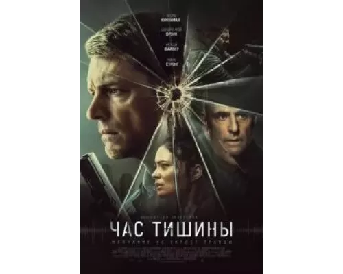 Час тишины  (фильм 2024) смотреть онлайн