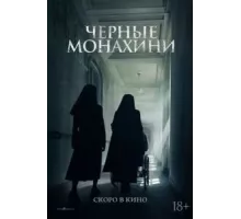 Чёрные монахини (2025)