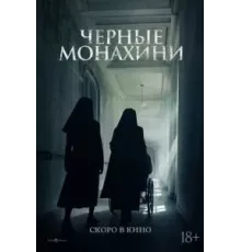 Чёрные монахини (2025)