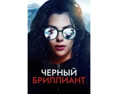 Черный бриллиант  (фильм ) смотреть онлайн