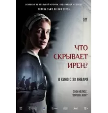 Что скрывает Ирен? (2023)