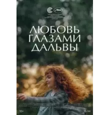 Дальва (2022)