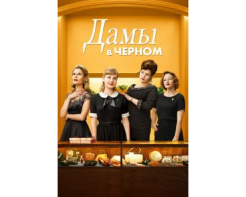 Дамы в черном  (фильм 2018) смотреть онлайн