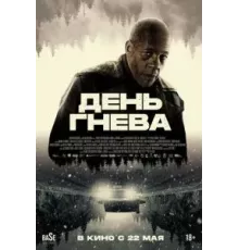 День гнева (2024)