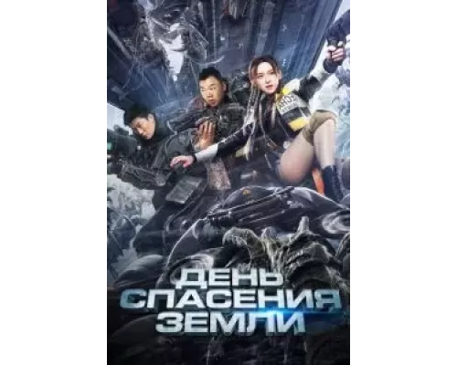 День спасения Земли  (фильм 2021) смотреть онлайн