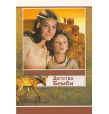 Детство Бемби (1985)