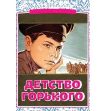Детство Горького (1938)
