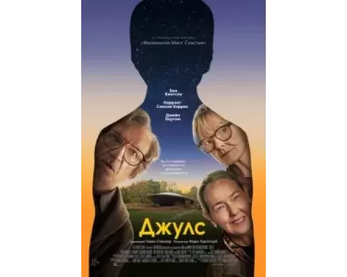 Джулс  (фильм 2023) смотреть онлайн