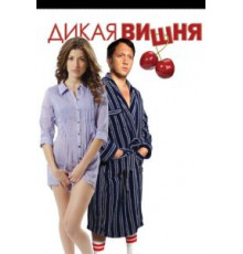 Дикая вишня (2009)
