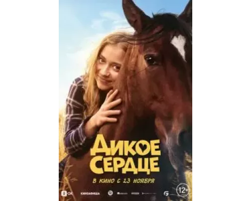 Дикое сердце  (фильм 2023) смотреть онлайн