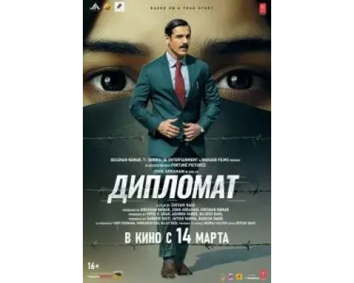 Дипломат  (фильм 2025) смотреть онлайн
