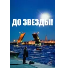 До звезды (2023)