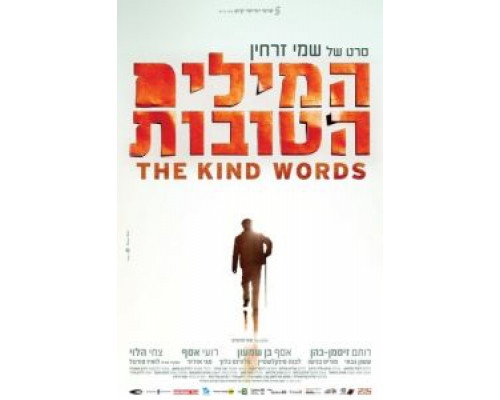 Добрые слова  (фильм 2015) смотреть онлайн