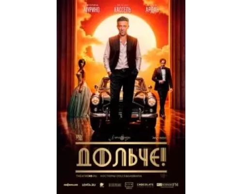 Дольче!  (фильм 2024) смотреть онлайн