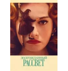 Долгожданный рассвет (2023)
