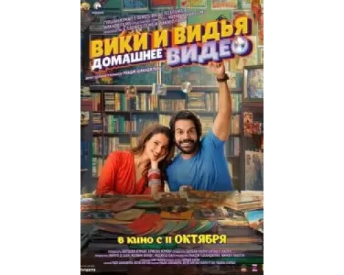 Домашнее видео Вики и Веди  (фильм 2024) смотреть онлайн