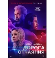 Дорога отчаяния (2023)