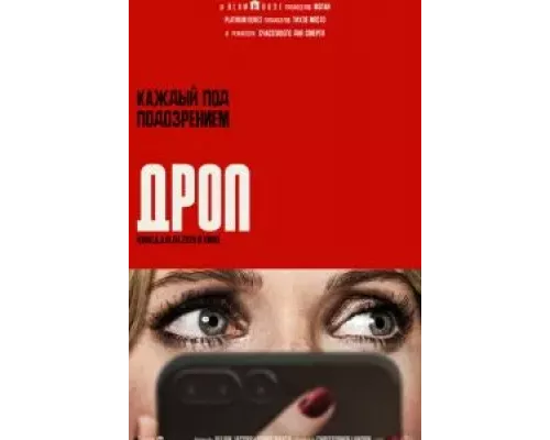 Дроп  (фильм 2025) смотреть онлайн