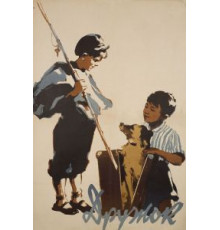 Дружок (1958)