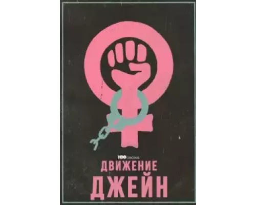 Движение Джейн  (фильм 2022) смотреть онлайн