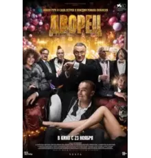Дворец (2023)