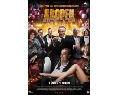 Дворец  (фильм 2023) смотреть онлайн