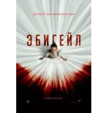 Эбигейл (2024)
