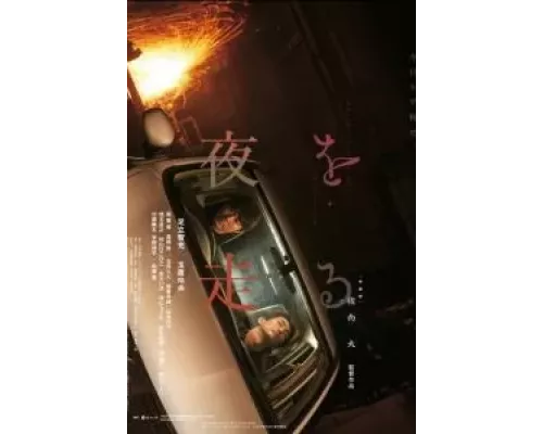 Едем в ночь  (фильм 2022) смотреть онлайн