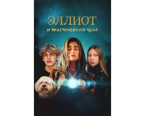 Эллиот и магический шар  (фильм 2024) смотреть онлайн